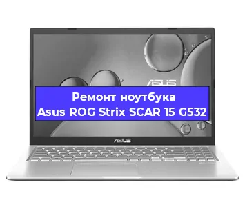 Замена материнской платы на ноутбуке Asus ROG Strix SCAR 15 G532 в Ростове-на-Дону